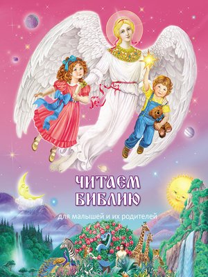 cover image of Читаем Библию. Для малышей и их родителей